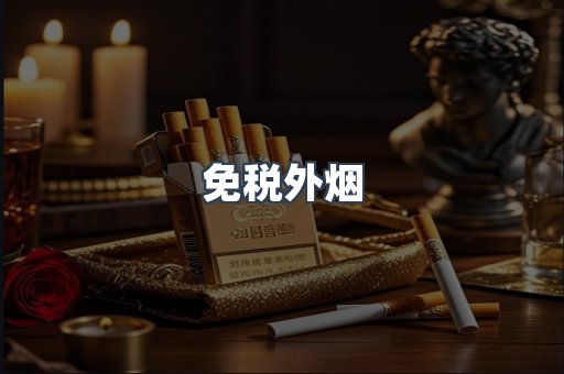 免税外烟
