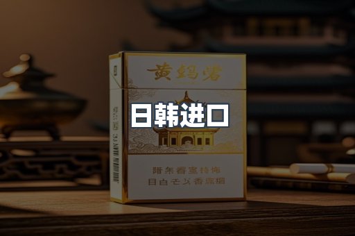 日韩进口