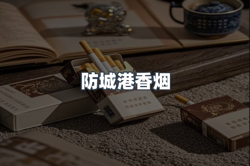 防城港香烟
